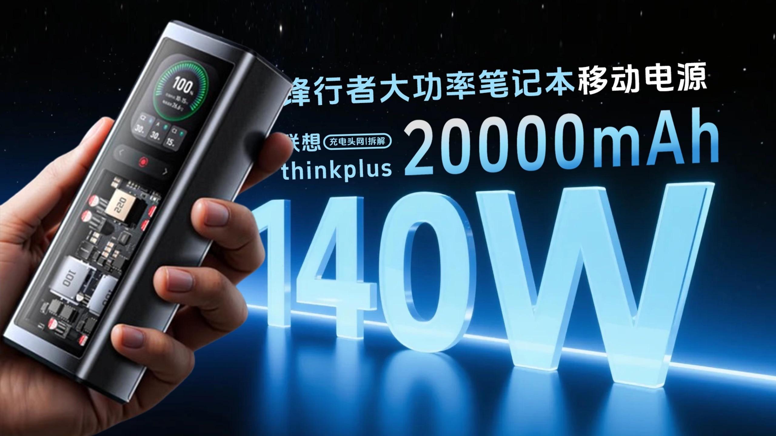 联想ThinkPlus锋行者140W移动电源拆解 20000mAh大功率与内置车规级电芯的深度解析